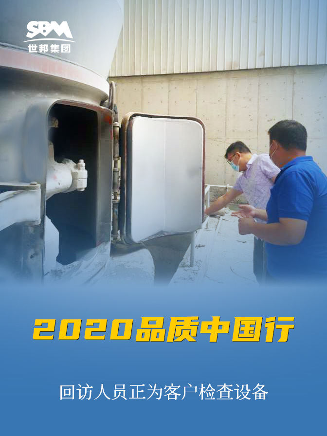 世邦集團2020品質(zhì)中國行